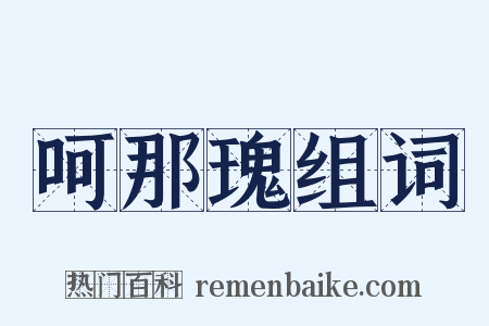 呵那瑰组词是什么意思的图片